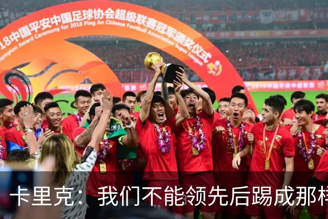 卡里克：我们不能领先后踢成那样；近几周不太好但局面能扭转过来
