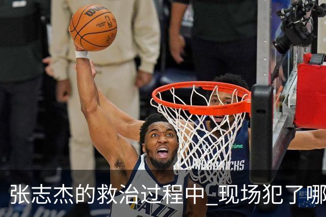 张志杰的救治过程中 现场犯了哪些错误
