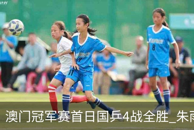 澳门冠军赛首日国乒4战全胜 朱雨玲赢复出开门红