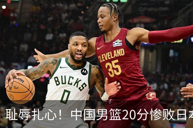 耻辱扎心！中国男篮20分惨败日本二队！终究还是走了国足的老路