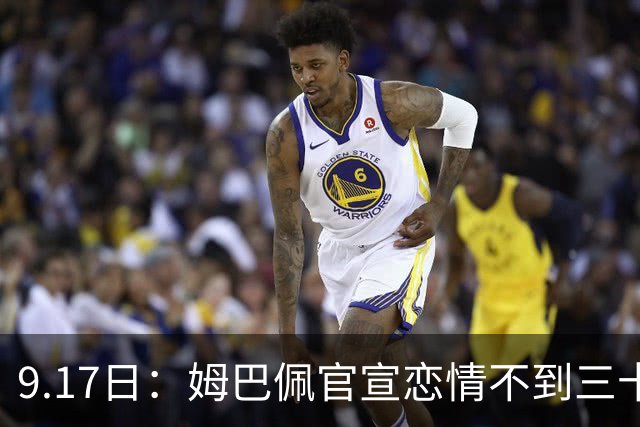 9.17日：姆巴佩官宣恋情不到三十天被追问婚期仅回晚安两分钟：西甲六球暂列射手榜第一